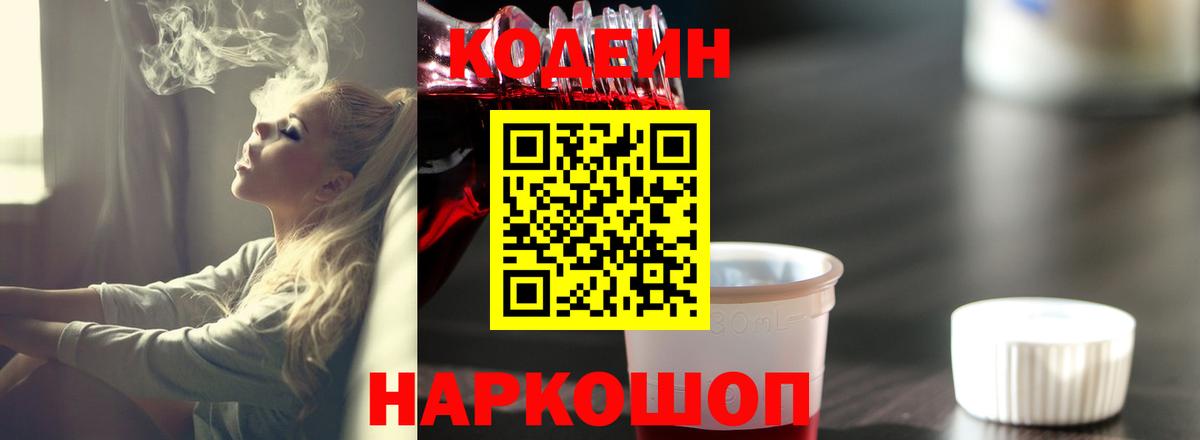 Кодеин напиток Lean (лин)  Вход с VPN  Чита 